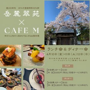 岳麓翠苑ランチ会とディナー会のお知らせ4/10、4/11、4/12の3日間　ランチ7,260円、ディナー10,890円　要予約　メールか電話にて　