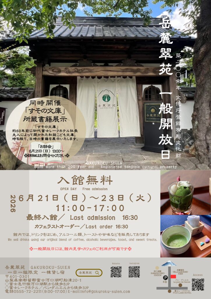 6月開放日