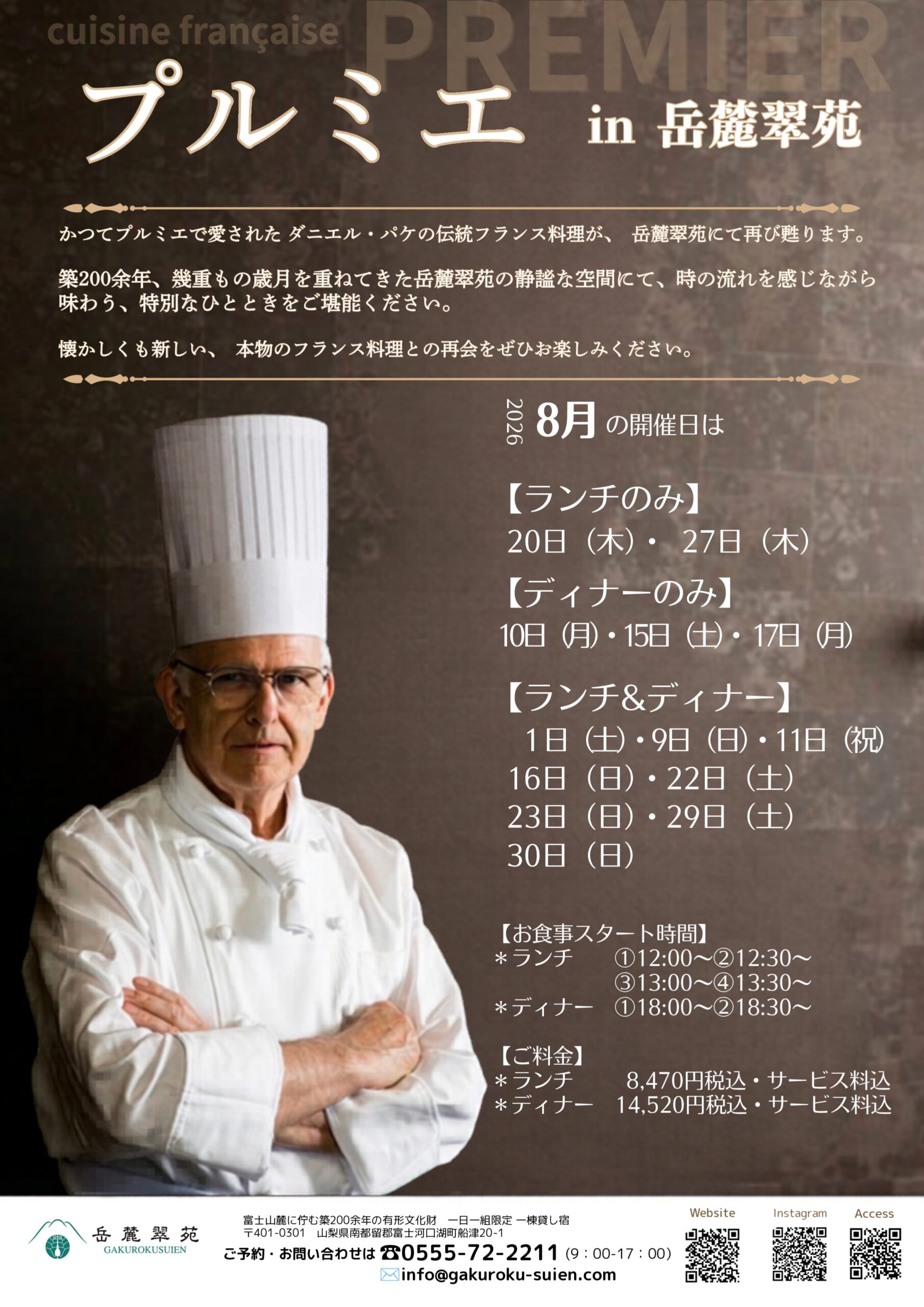 8月フランス料理ランチ・ディナー開催日